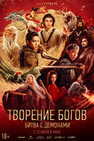 Творение богов 2: Битва с демоническим войском  онлайн