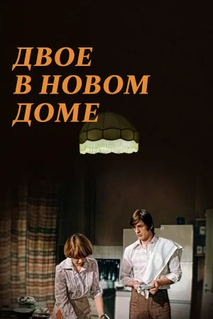 Двое в новом доме  онлайн