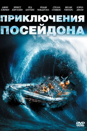 Приключения «Посейдона»  онлайн