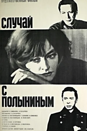 Случай с Полыниным  онлайн