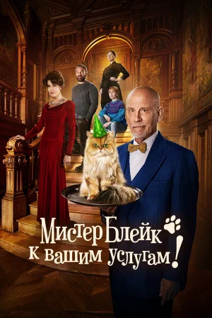 Мистер Блейк к вашим услугам  онлайн