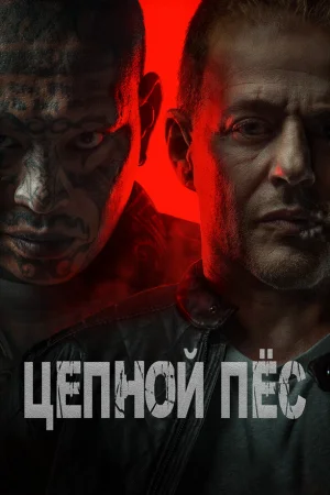 Цепной пёс  онлайн