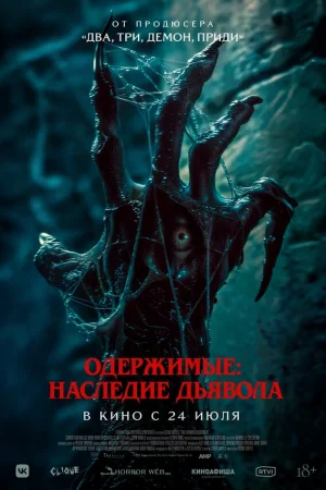 Одержимые: Наследие дьявола  онлайн