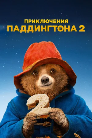Приключения Паддингтона 2  онлайн